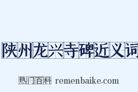 陕州龙兴寺碑近义词是什么意思的图片